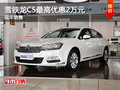 運城雪鐵龍新C5最高優(yōu)惠2萬元 現(xiàn)車充足