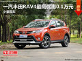 一汽丰田RAV4最高优惠0.1万元 少量现车