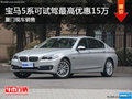 宝马5系提供试乘试驾 购车优惠15.56万