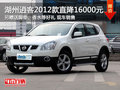 湖州東風(fēng)日產(chǎn)逍客 2012款直降16000元
