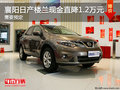襄陽(yáng)日產(chǎn)樓蘭現(xiàn)金直降1.2萬(wàn)元 現(xiàn)車充足