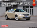 星长征 斯柯达明锐最高优惠1.5万元