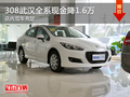 308武漢全系現金降1.6萬 店內現車充足