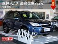 森林人2.0T少量现车 最高优惠2万元
