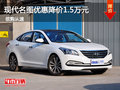 現(xiàn)代名圖優(yōu)惠降價(jià)1.5萬元 現(xiàn)車團(tuán)購促銷