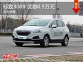 東風標致3008加裝車 優(yōu)惠0.5萬元 現(xiàn)車