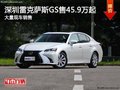 深圳雷克萨斯GS售45.9万起 竞争宝马5系