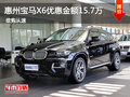 惠州寶馬X6優惠金額高達15.7萬 少量現車