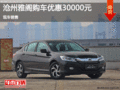 本田雅閣優惠3萬元 降價競爭日產天籟