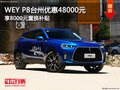 WEY P8臺州優(yōu)惠4.8萬 享8000元置換補(bǔ)貼