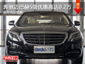 寶隆名車(chē) 奔馳邁巴赫S級(jí)現(xiàn)優(yōu)惠高達(dá)0.2萬(wàn)