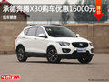 承德奔騰X80優惠16000元 現車銷售