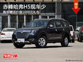 赤峰哈弗H5部分現(xiàn)車 購車送1000元禮包