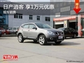 日產(chǎn)逍客 享1萬元優(yōu)惠 現(xiàn)車在售