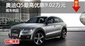 長沙奧迪Q5最高優(yōu)惠9.02萬元 現(xiàn)車供應(yīng)