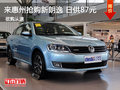 来惠州抢购新朗逸 现车优惠 日供仅87元
