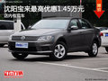 沈阳宝来最高优惠1.45万元 店内有现车