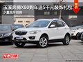 玉溪奔騰X80購車贈5000元裝飾禮包