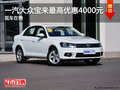 一汽大众宝来最高优惠4000元 现车在售