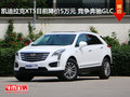 凯迪拉克XT5目前降价5万元 竞争奔驰GLC