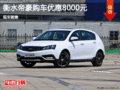 衡水帝豪購車優(yōu)惠8000元 現(xiàn)車銷售