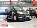 重慶艾力紳部分優(yōu)惠1.0萬元 有少量現(xiàn)車