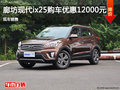 現(xiàn)代ix25優(yōu)惠1.2萬(wàn) 降價(jià)競(jìng)爭(zhēng)雪弗蘭創(chuàng)酷