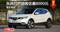 長沙日產(chǎn)逍客優(yōu)惠8000元 降價競爭XR-V