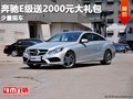 重庆奔驰E级送2000元大礼包 少量现车