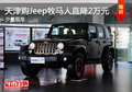 天津購Jeep牧馬人直降2萬元 少量現(xiàn)車