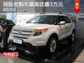 福特探險者提供試乘試駕 購車優(yōu)惠3萬元