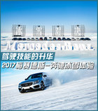 驾驶技能的升华 2017梅赛德斯-奔驰冰雪体验