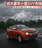 試水豪華小型SUV市場 英菲尼迪ESQ試駕