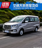 空間大依然是賣點 江淮瑞風M4 MPV怎么樣