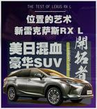 六座配六缸，雷克薩斯RXL手把手教你造豪車！