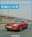純電動旅行車能讓你浪起來么？ 榮威Ei5試駕