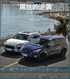 福特翼虎掀翻保时捷Macan 如何做到0.1秒领先?