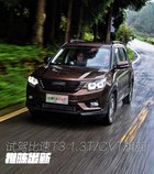 推陳出新 實力大增 試駕比速T3 1.3T/CVT旗艦