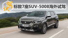 這次不止有顏值 試駕長腿歐巴標(biāo)致5008