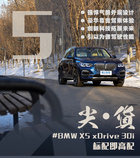 宝马X5 xDrive30i标配即高配 豪华科技是亮点