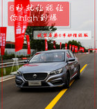 6秒就能讓你high到爆 試駕全新名爵6手動性能版
