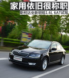 家用依舊很稱職 斯柯達全新明銳1.6L試駕