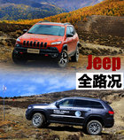 全路況的標準 Jeep大切諾基/自由光試駕