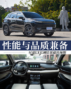 性能與品質兼備 星途LX長測體驗超過預期