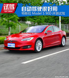 自動(dòng)駕駛很好用 特斯拉Model S 90D試駕