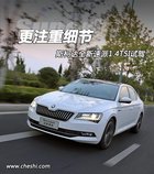 更注重細節 斯柯達全新速派1.4TSI試駕