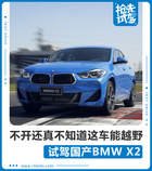 不開還真不知道這車能越野 國產(chǎn)BMW X2怎么樣？