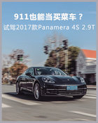 “911”都能坐下一家人？試駕全新Panamera 4S 2.9T