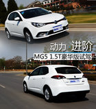 動力進階 上海汽車MG5 1.5T豪華版試駕
