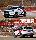 主打配置牌 北京汽車紳寶X65手動擋試駕